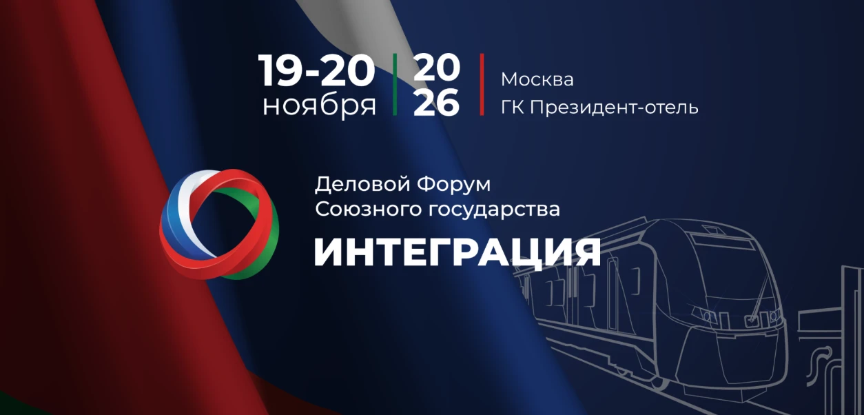 📢В Москве состоится Первый Деловой Форум Союзного государства «ИНТЕГРАЦИЯ»