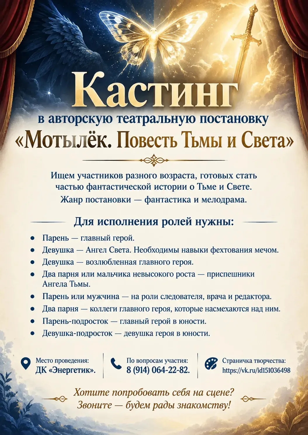 🎭 Кастинг в авторскую театральную постановку «Мотылёк. Повесть Тьмы и Света»