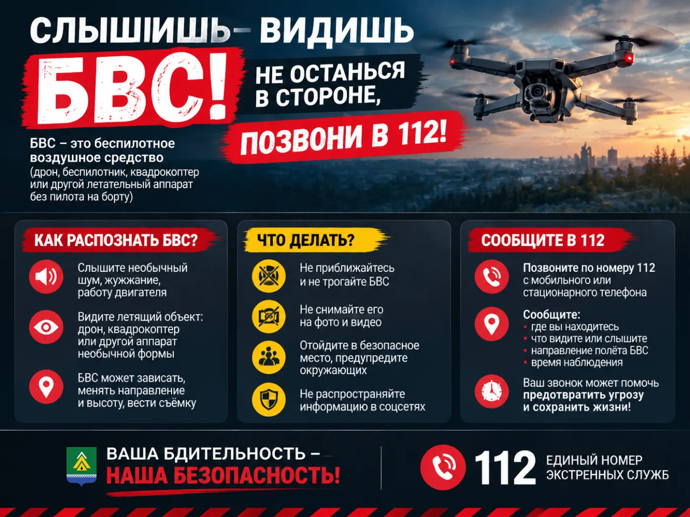 ❗️В Югре проходит мероприятие «Слышишь – видишь БВС! Не останься в стороне, позвони в 112»