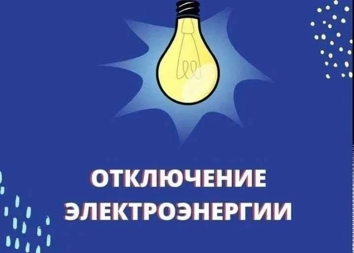 Аварийное отключение электроэнергии