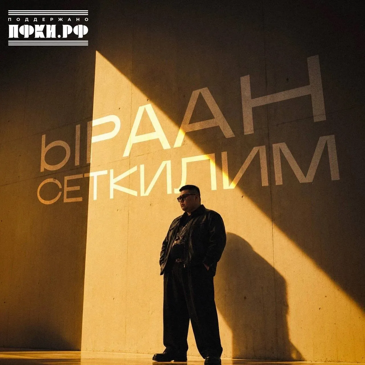 Вышло муд-видео на песню «Аяс Дамдын — Ыраан Сеткилим»!