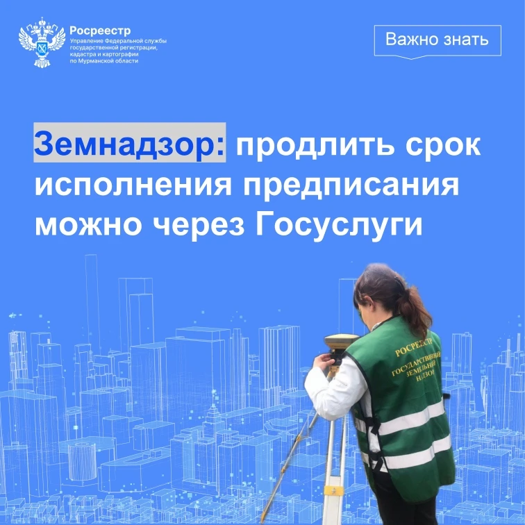 Земельный надзор информирует о возможности продления срока исполнения предписания через...