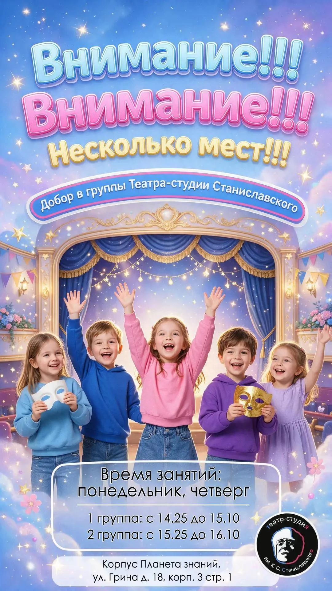 🎭  Внимание! Добор в театр-студию им. Станиславского!
