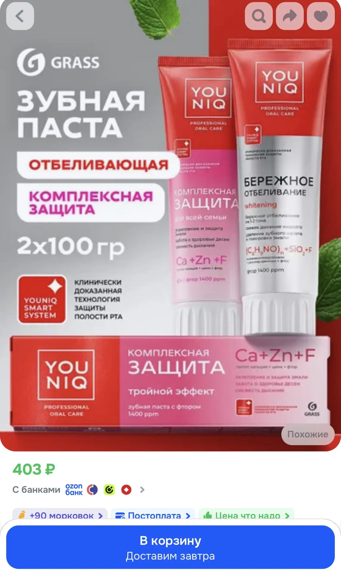 Зубная паста ЮНИК GRASS YOUNIQ Комплексная защита и Отбеливающая 2шт по 100 гр