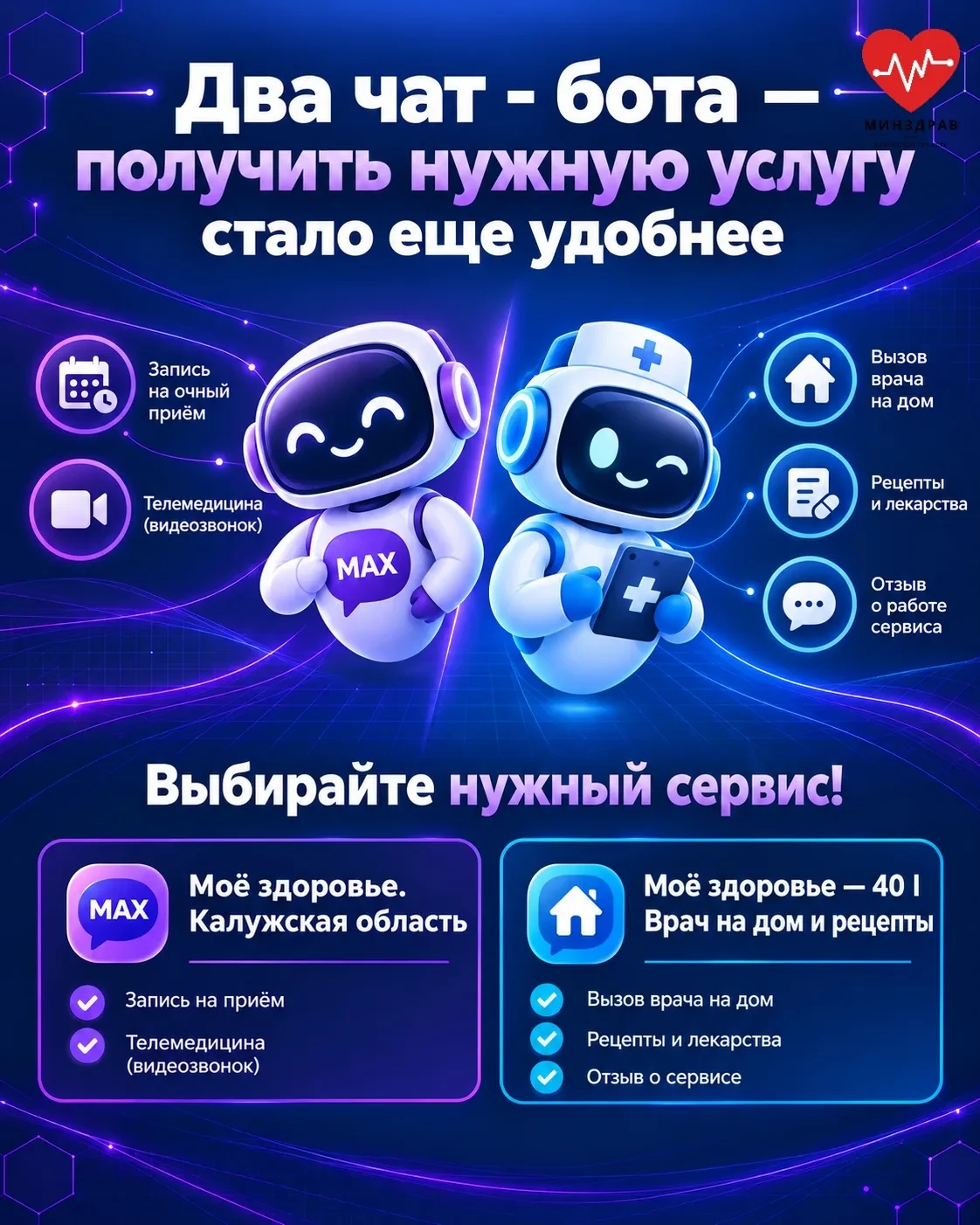 🩺 Минздрав разделил единый чат-бот на два сервиса