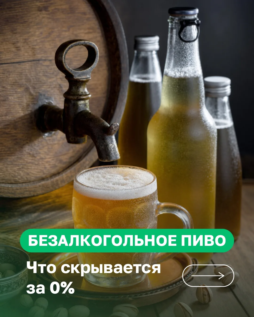🍺 Вся правда о безалкогольном пиве