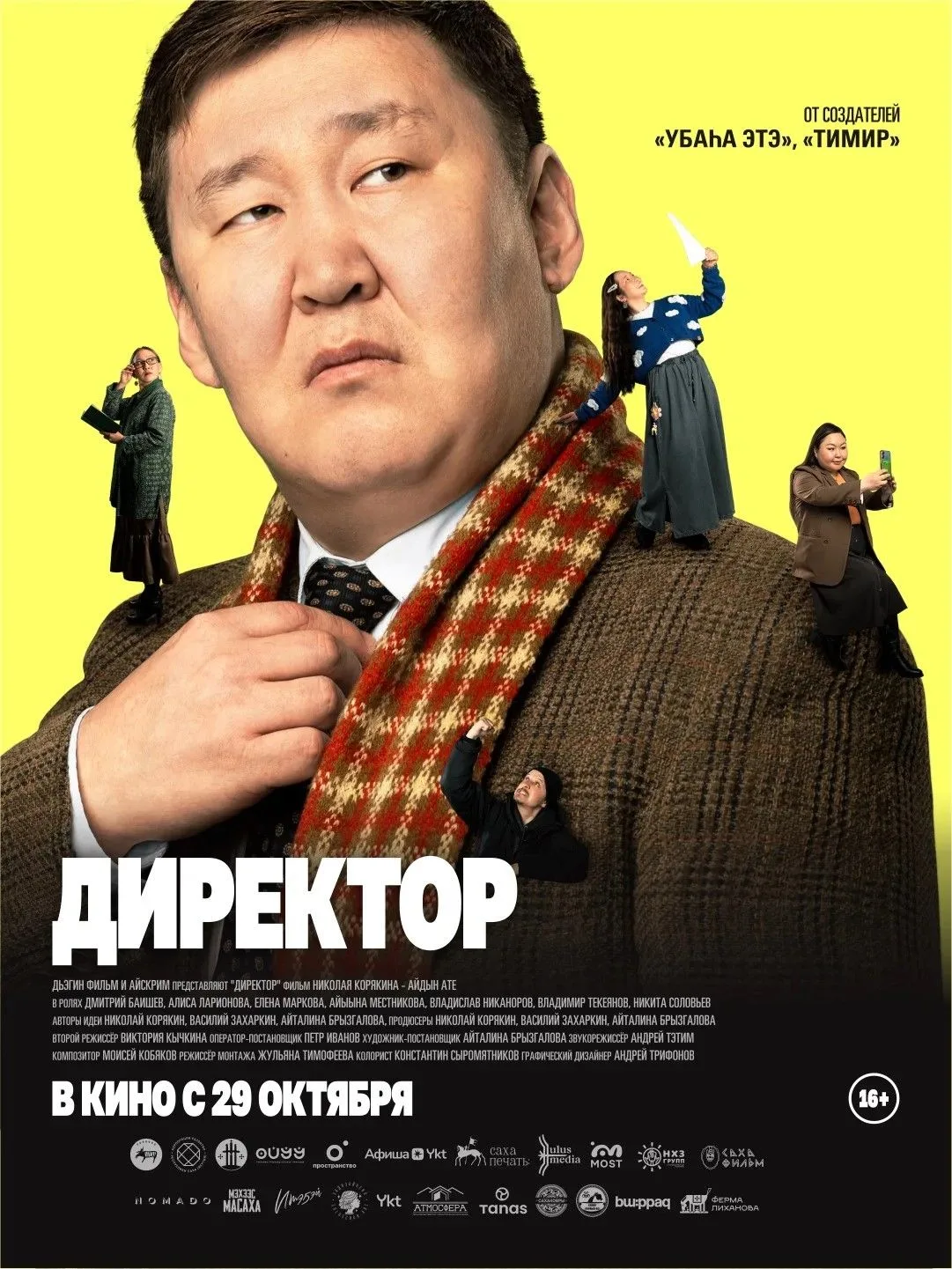 🎬 В Якутии состоится премьера комедийного фильма «Директор»