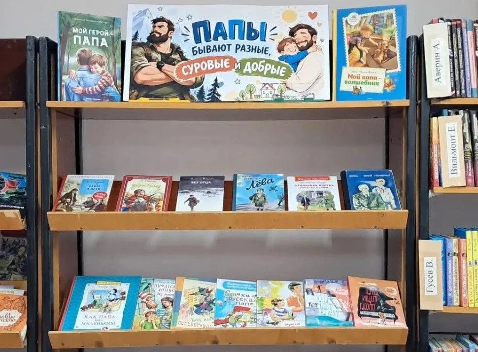 В Детской библиотеке открылась книжная выставка «Папы бывают разные: суровые и добрые…»...