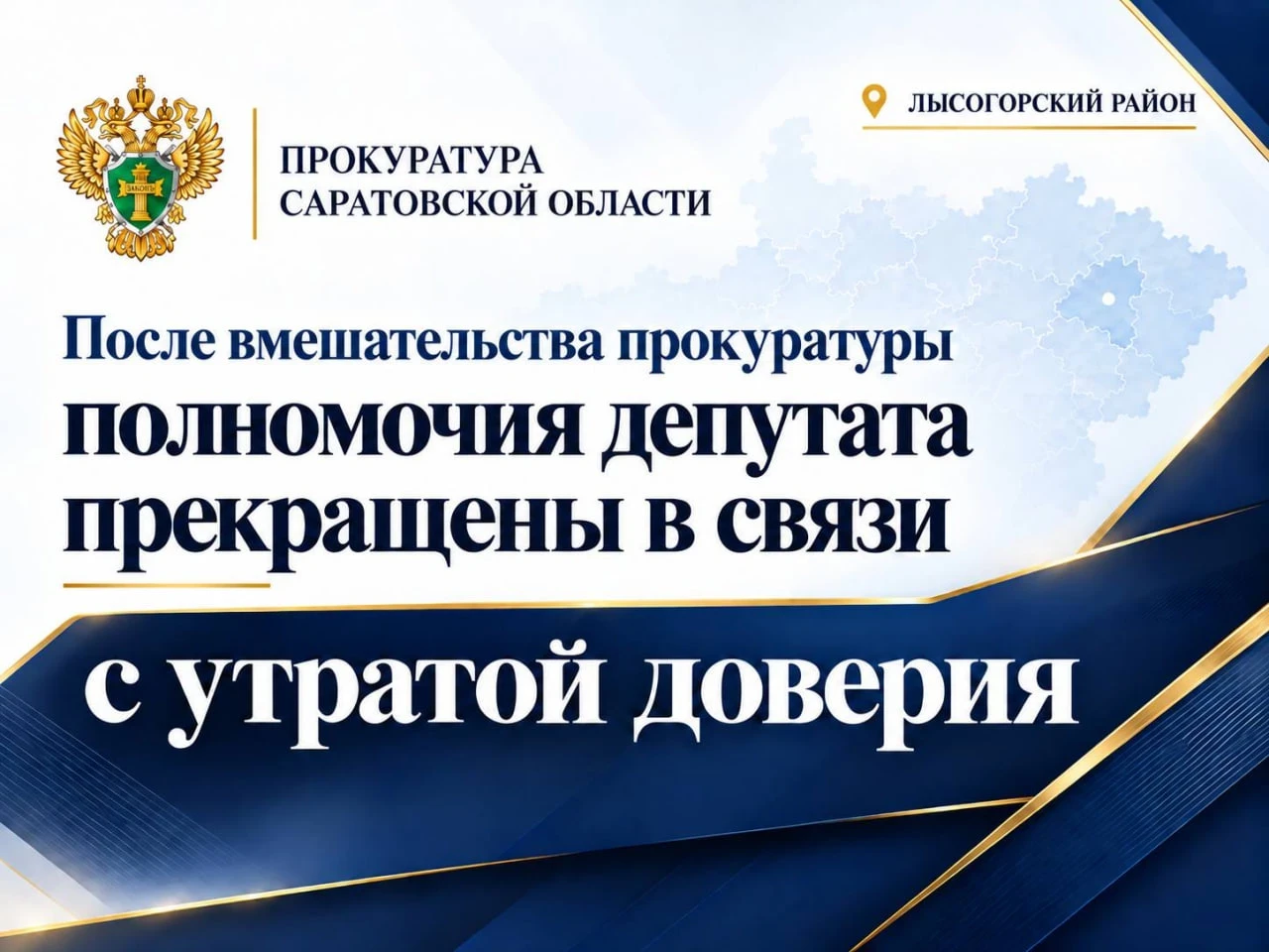 ⚖️ Полномочия депутата прекращены в связи с утратой доверия