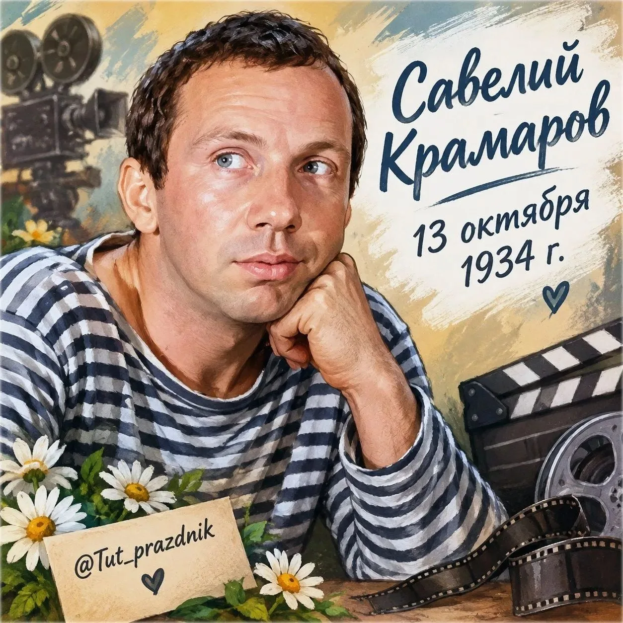 🎬 13 октября — день рождения Савелия Крамарова 🌟