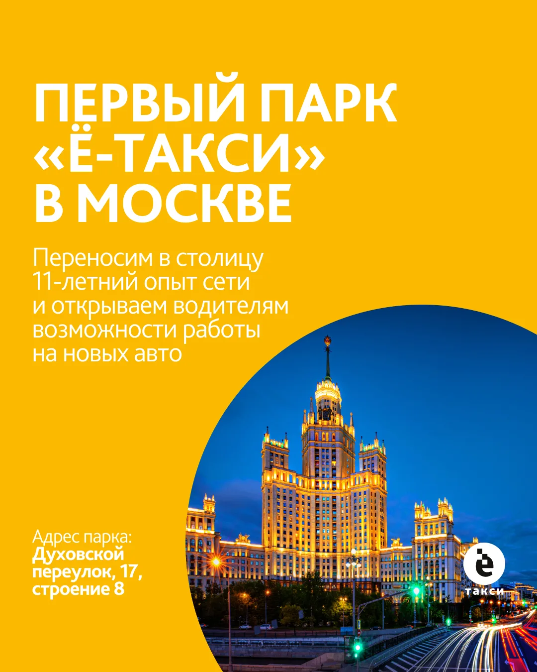 6 октября федеральная сеть «Ё-такси» открывает первый таксопарк в Москве. В столичном п...