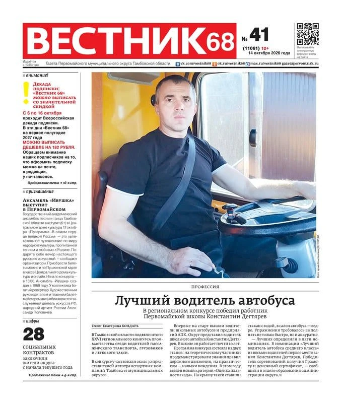 ❗Вышел номер газеты «Вестник 68» (12+) от 14 октября 2026 года
