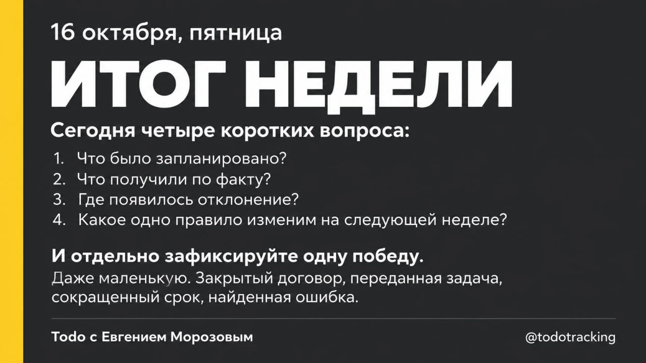 ✅ ИТОГ НЕДЕЛИ