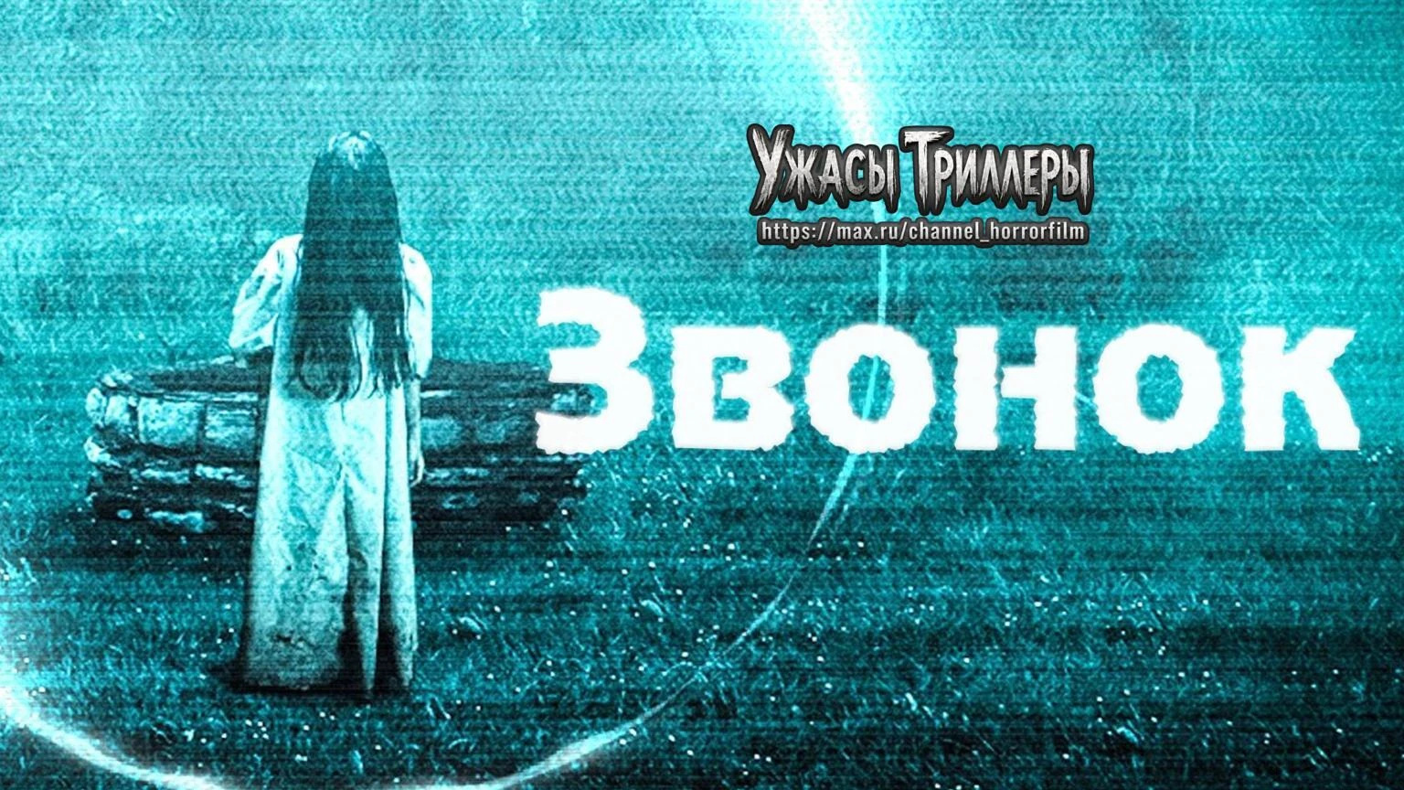👻Рэйчел разгадывает тайну адской кассеты. Хоррор Гора Вербински, запустивший тренд на ...