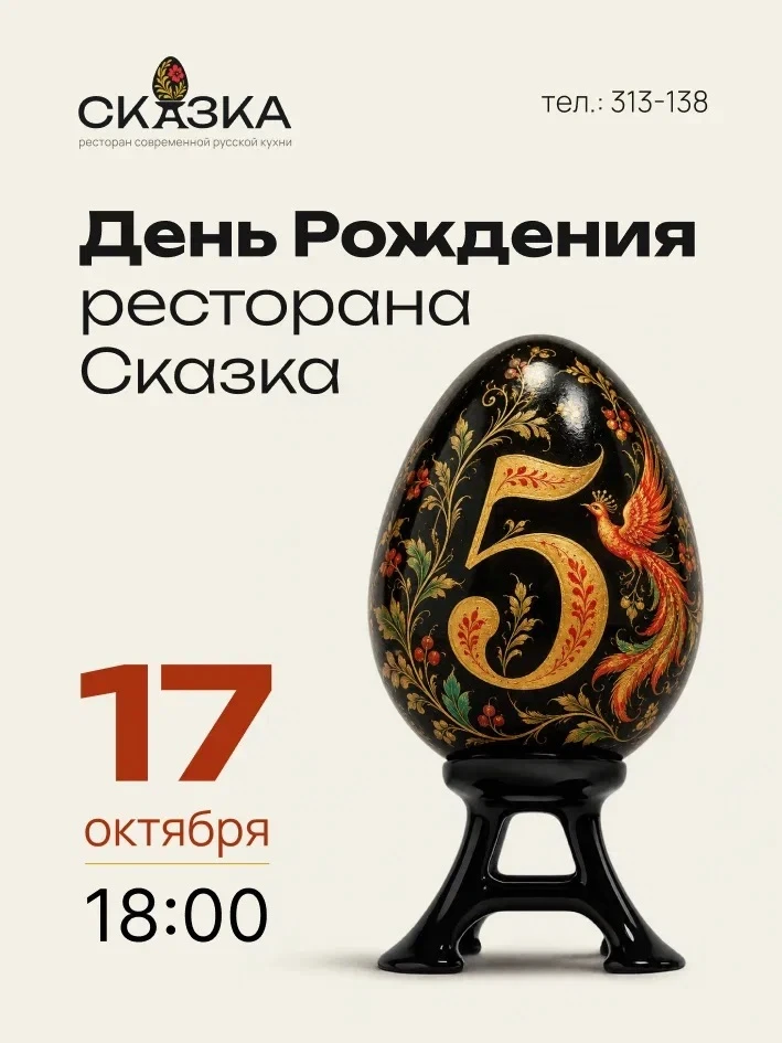 17.10 | ДЕНЬ РОЖДЕНИЯ РЕСТОРАНА «СКАЗКА»✨