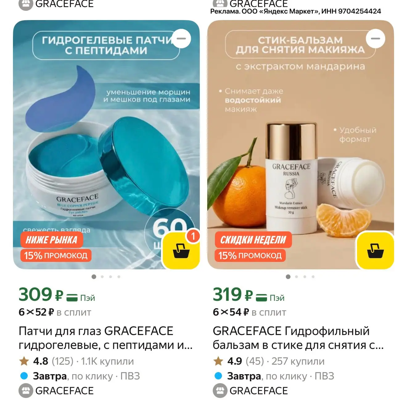 ❗️❗️❗️Закупаемся GRACEFACE с двойной выгодой