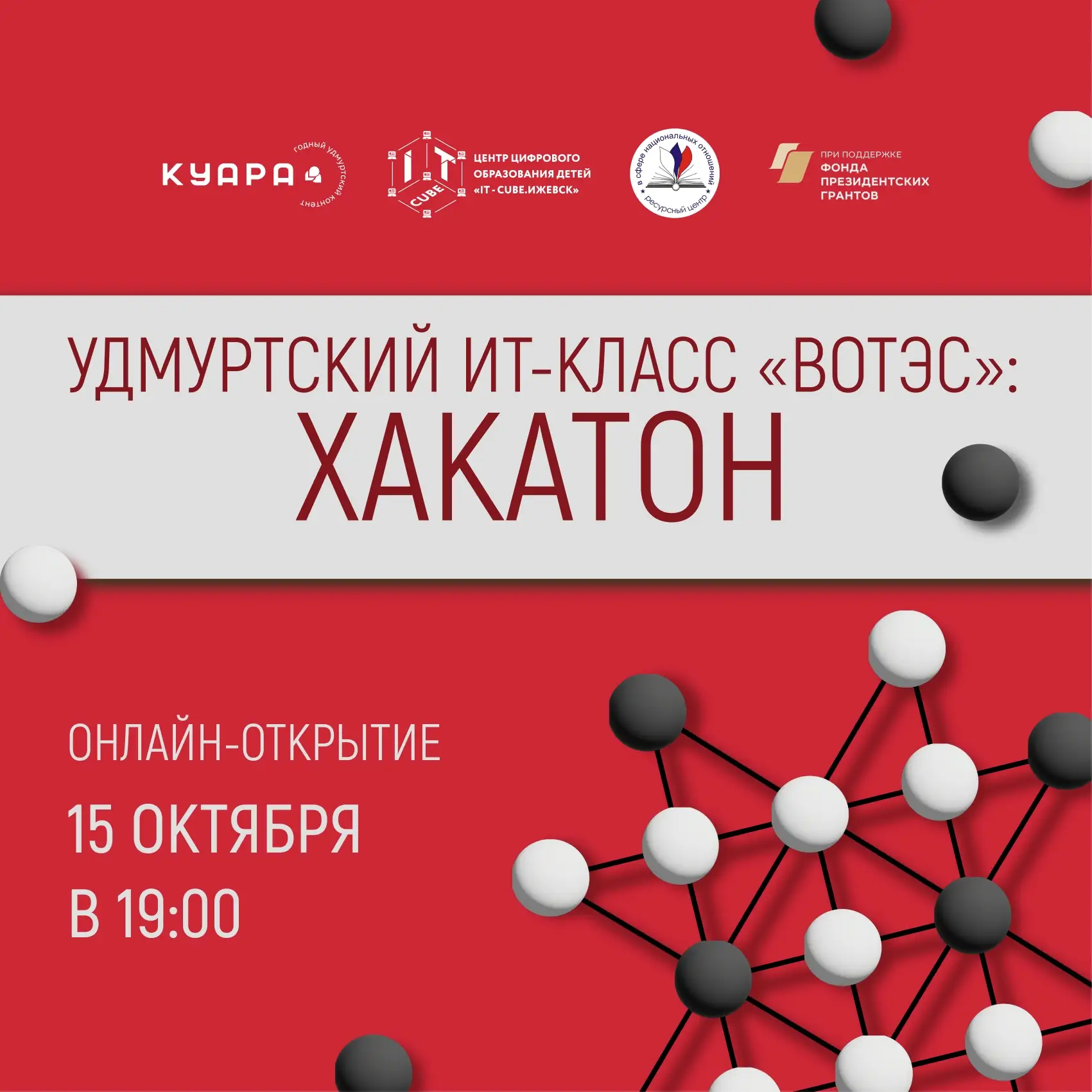 Участники, уже завтра пройдёт онлайн-открытие технологического конкурса «Удмуртский ИТ-...