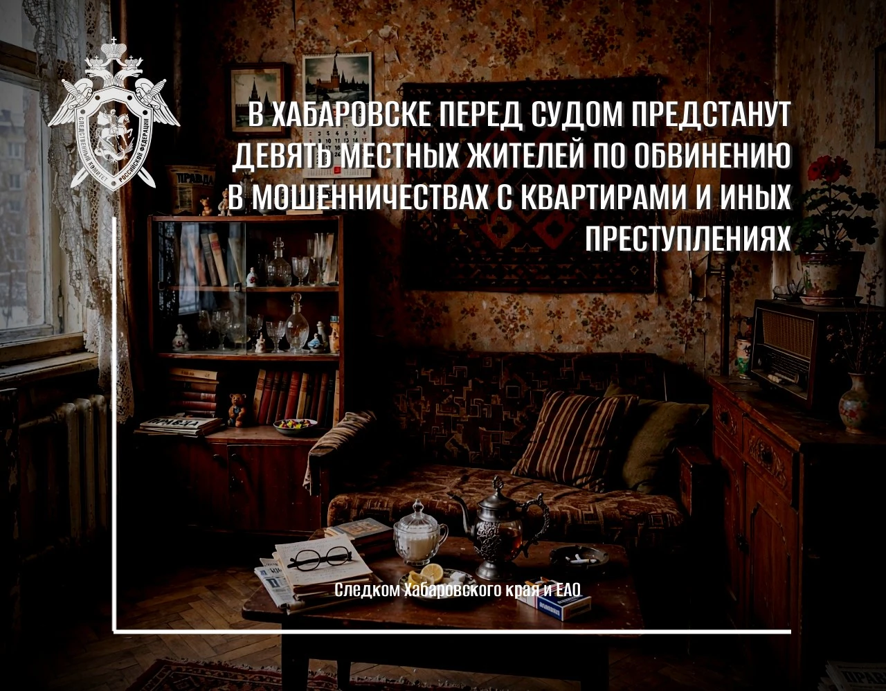 В Хабаровске перед судом предстанут девять местных жителей по обвинению в мошенничества...