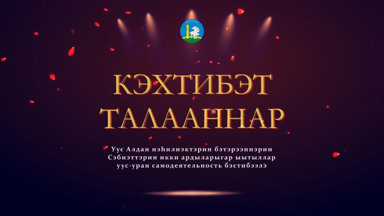 Арассыыйаҕа Норуоттар сомоҕолоһууларын, Саха Сиригэр Култуура, Уус Алдан улууһугар Түмс...