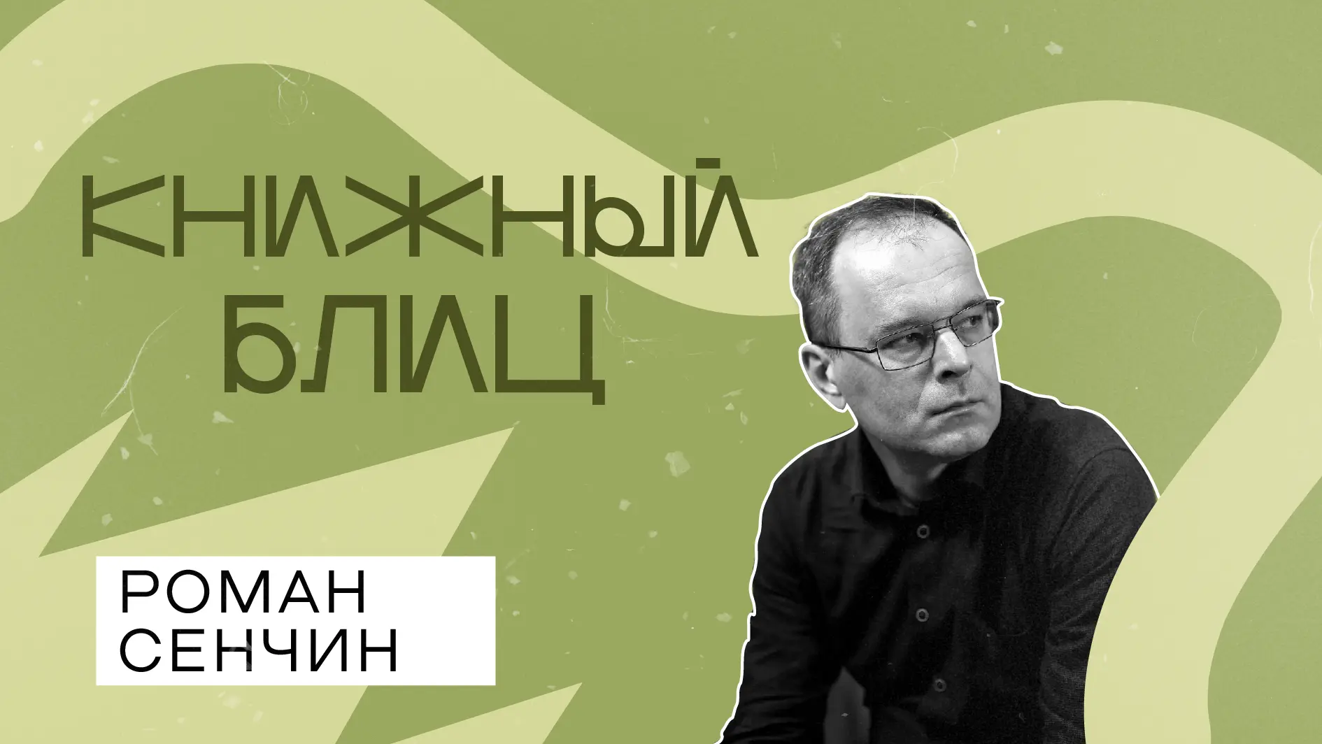 Смотрим новый #КнижныйБлиц! Герой выпуска — писатель, редактор, лауреат премий «Большая...
