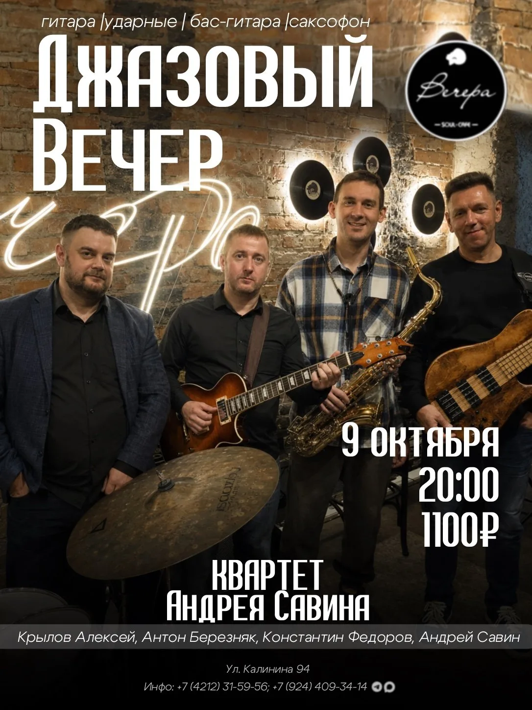 Джазовый вечер с квартетом Андрея Савина