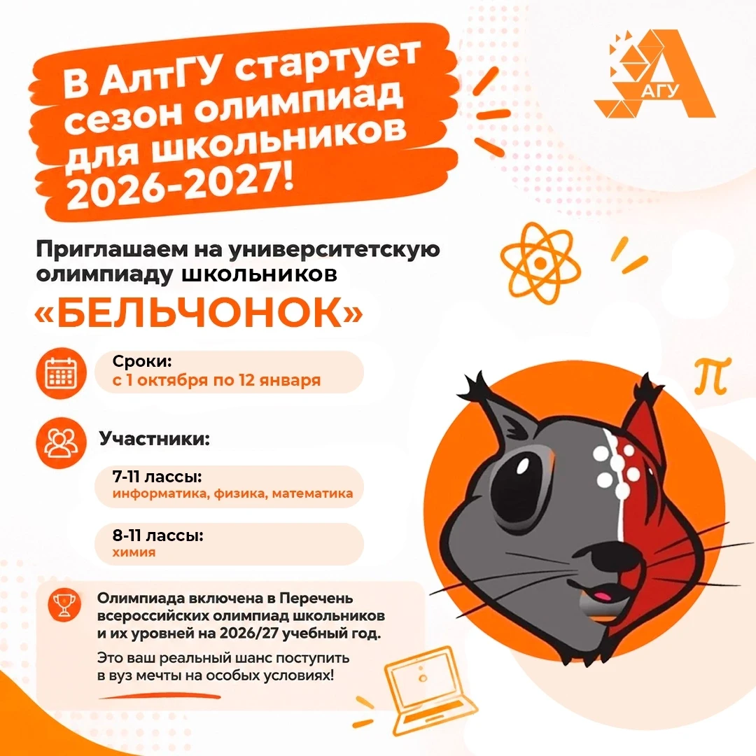 🚀 В АлтГУ стартует сезон олимпиад для школьников 2026-2027!