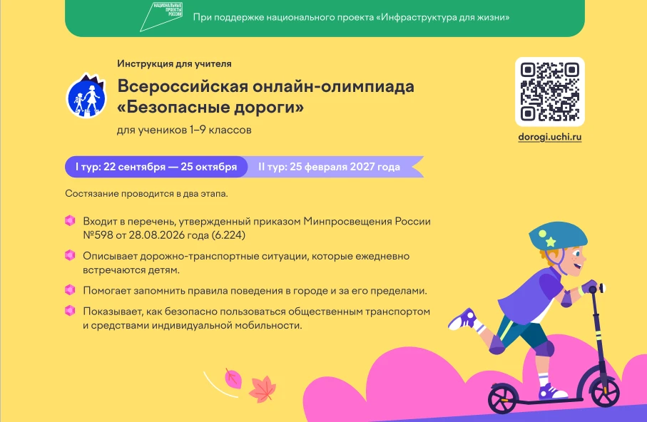 📢 Внимание! Всероссийская онлайн-олимпиада «Безопасные дороги»! 🚦Дорогие школьники, р...