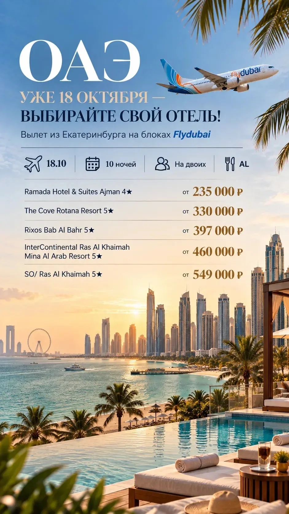 🇦🇪 ОАЭ УЖЕ 18 ОКТЯБРЯ — ВЫБИРАЙТЕ СВОЙ ОТЕЛЬ! 🔥✈️ Вылет из Екатеринбурга на блоках F...