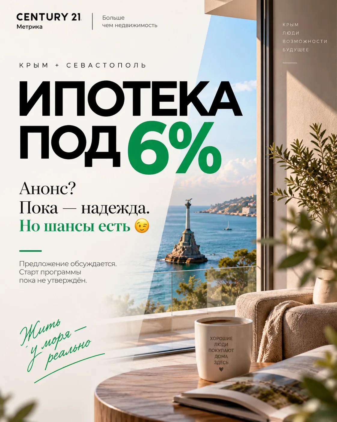 Крымская ипотека под 6%. Это уже анонс или пока только надежда? 👀