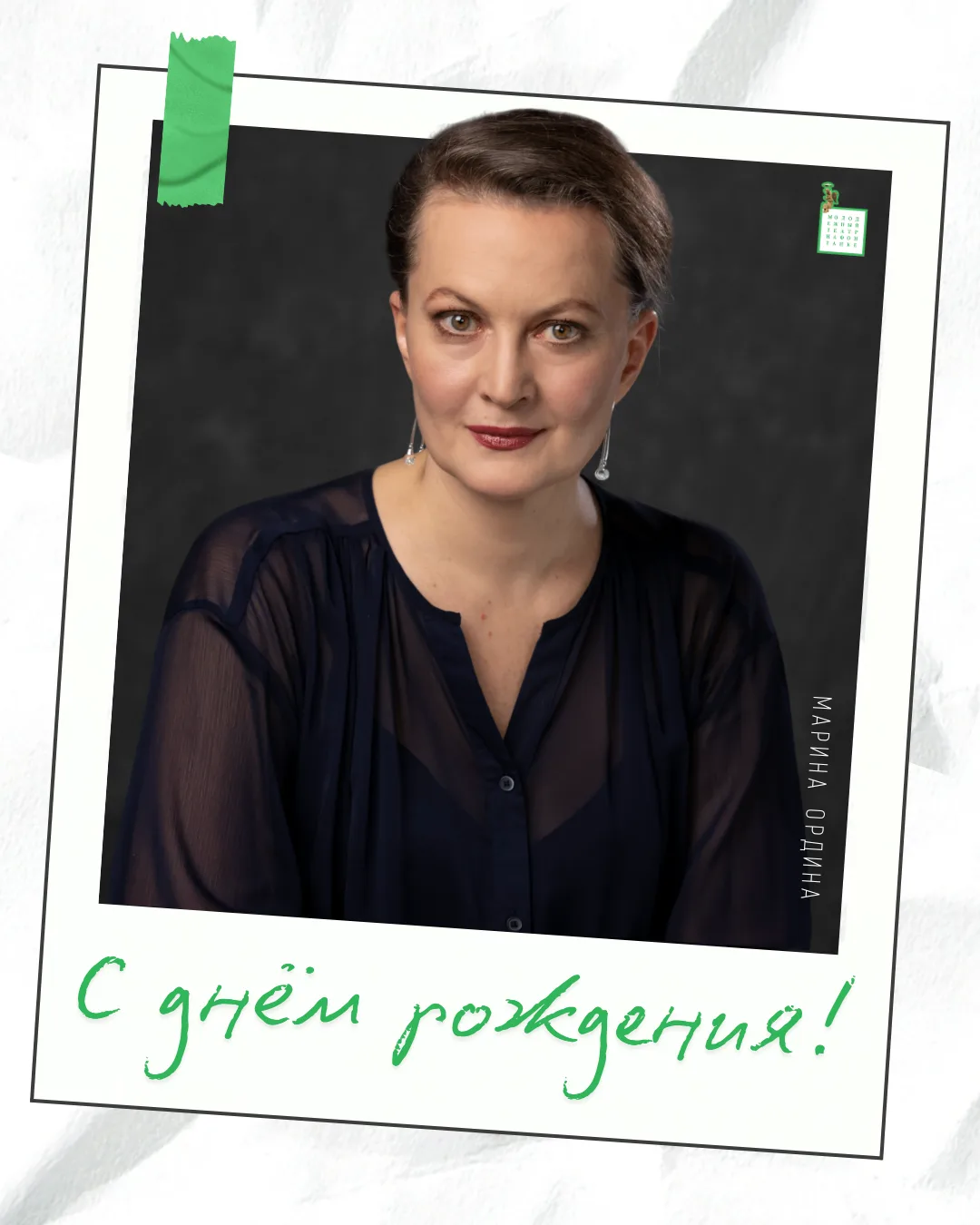 🎂 На этой неделе в труппе Молодёжного театра трое именинников!