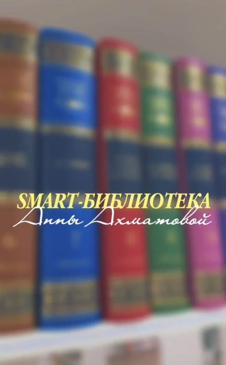 Smart-библиотека Анны Ахматовой 🥰📚