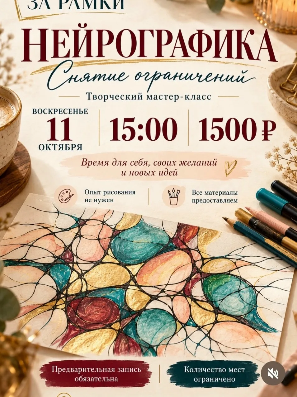 В воскресенье 11 октября в 15:00 рисуем нейрографику. Будем работать с ограничениями, к...