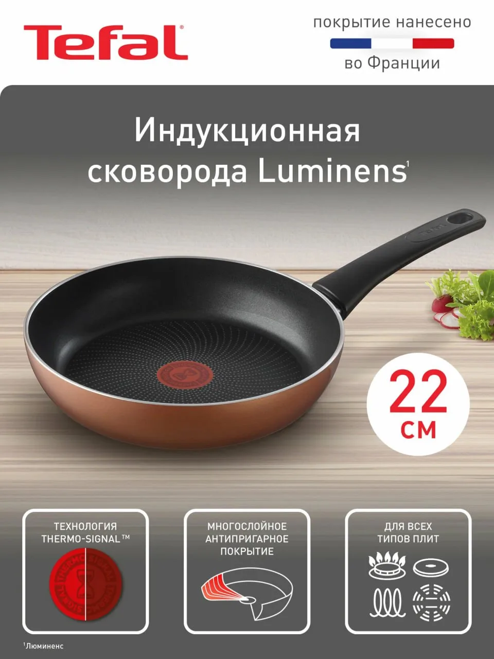 Сковорода Tefal Luminens 22 см, с антипригарным покрытием Titanium, для всех типов плит...