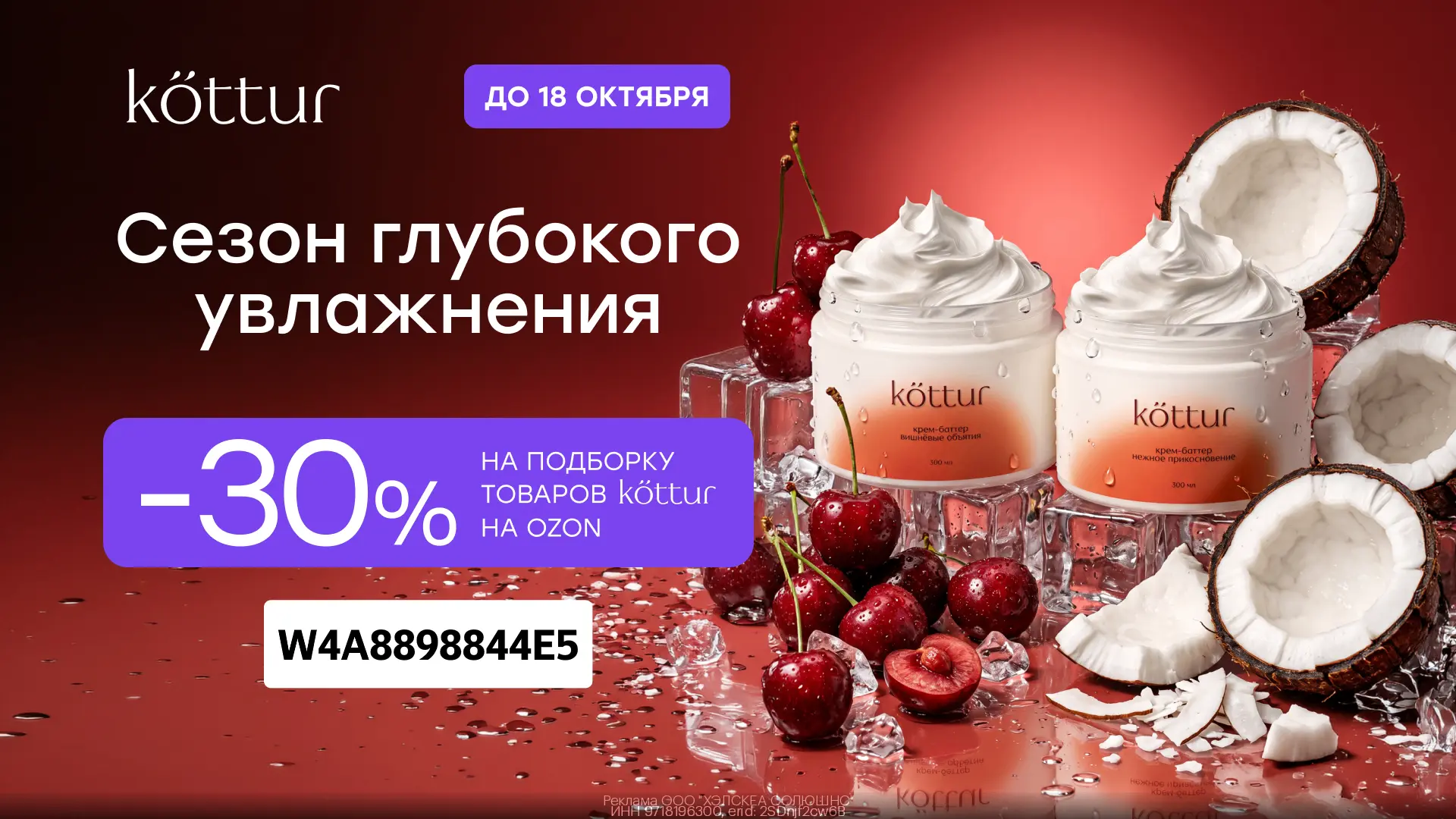 Промокод на косметику Kottur на OZON (по 18.10)!