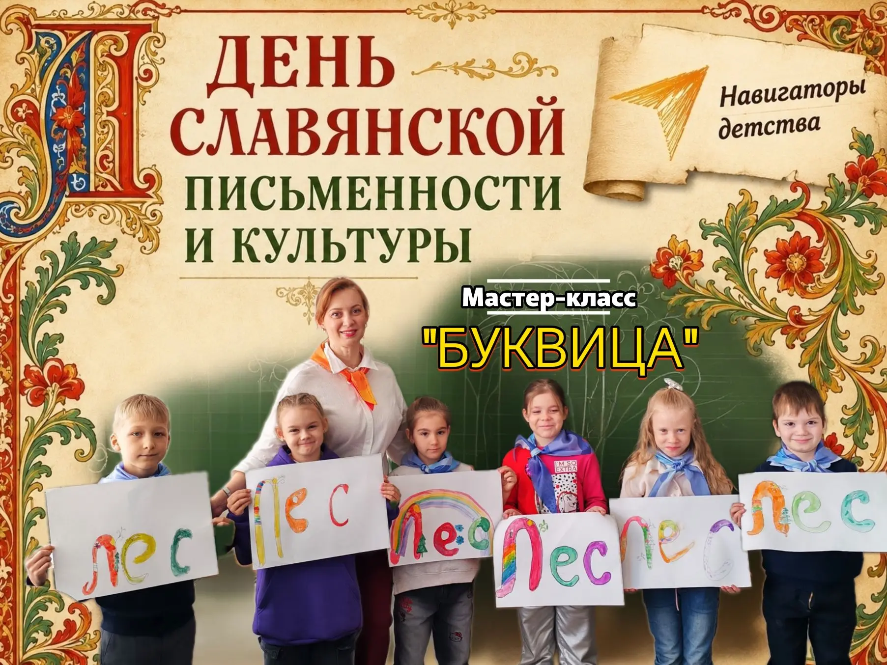 📍ДЕНЬ СЛАВЯНСКОЙ ПИСЬМЕННОСТИ И КУЛЬТУРЫ | МАСТЕР-КЛАСС "БУКВИЦА"