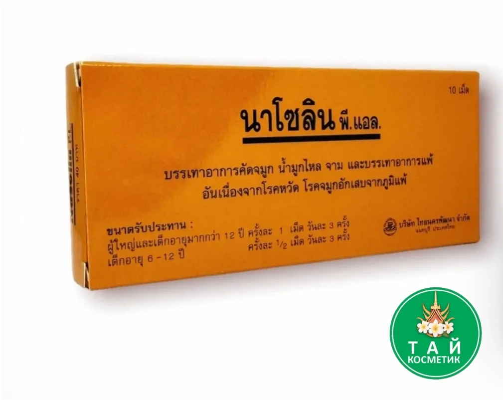 THAI NAKORN PATANA THAI NAKORN PATANA Nasolin P. L. 10 pcs., Пpenapaт "Hазолин oт Hacмо...