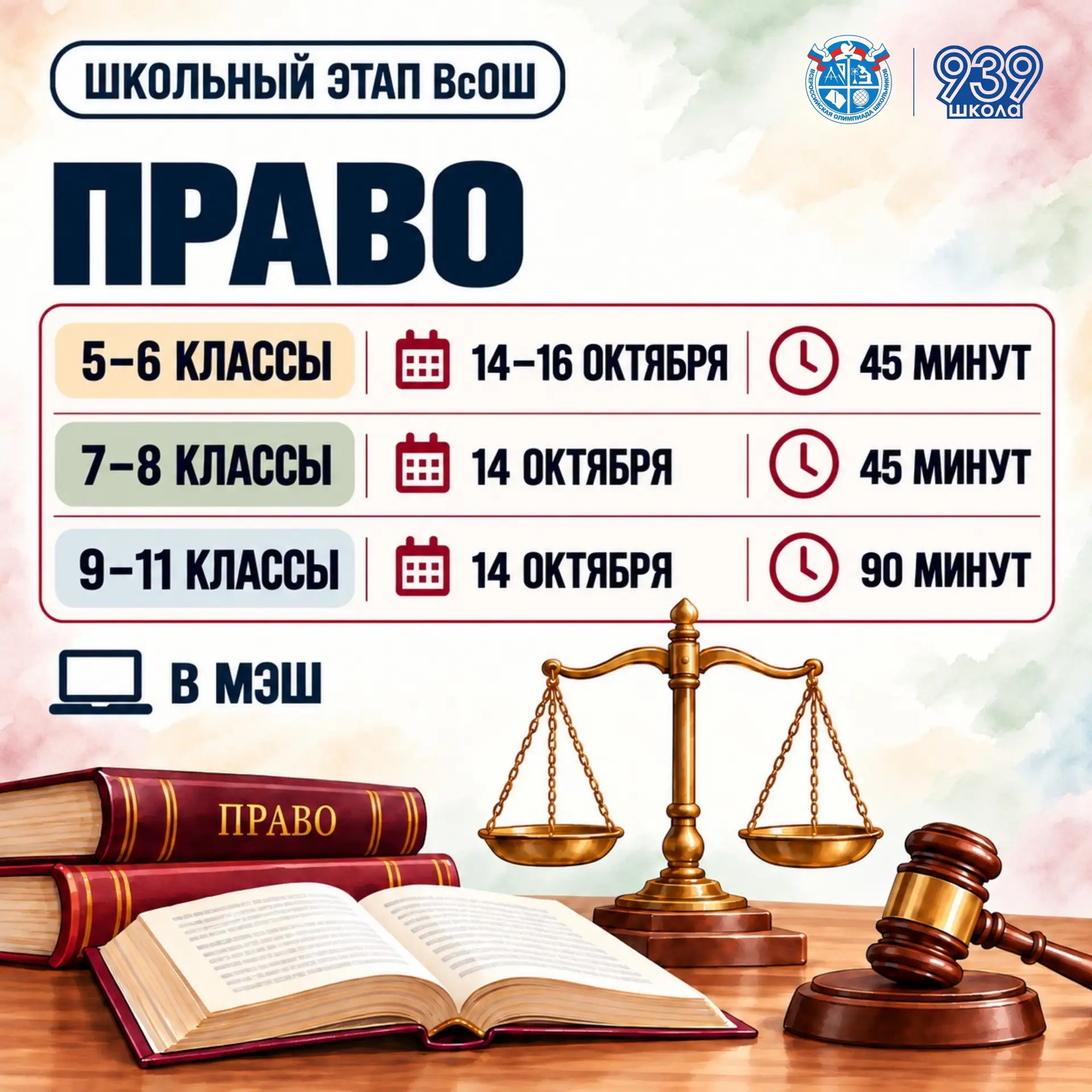 ШКОЛЬНЫЙ ЭТАП ВсОШ