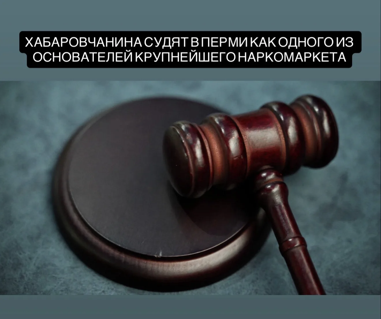 Хабаровчанина судят по делу о наркобизнесе