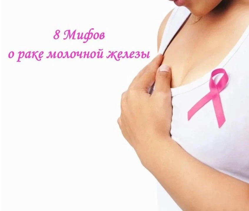 Мифы о раке молочной железы: Краткое развенчание