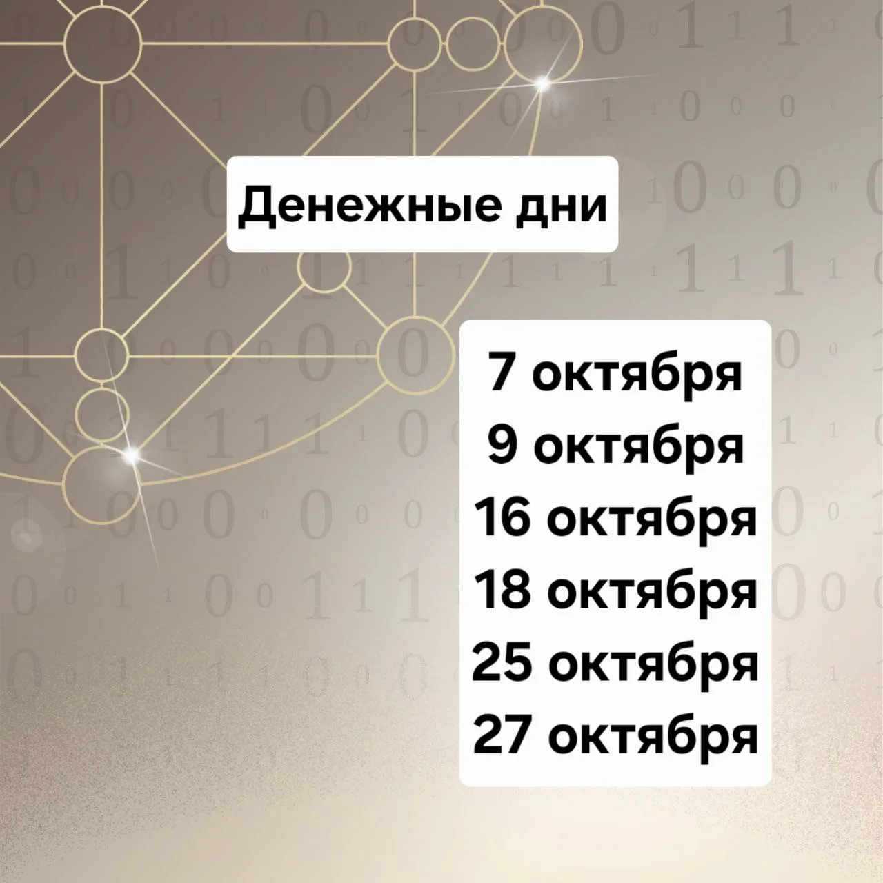ДЕНЕЖНЫЕ ДНИ В ОКТЯБРЕ
