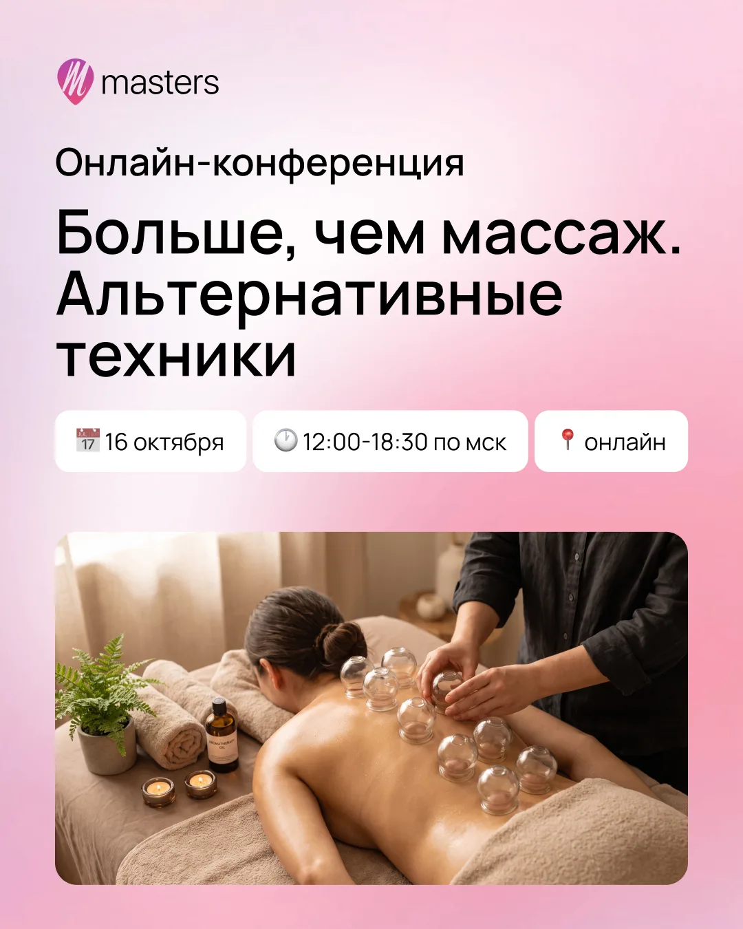 📍 16 октября — день, который будет во многом посвящен мастеру и глубине подхода