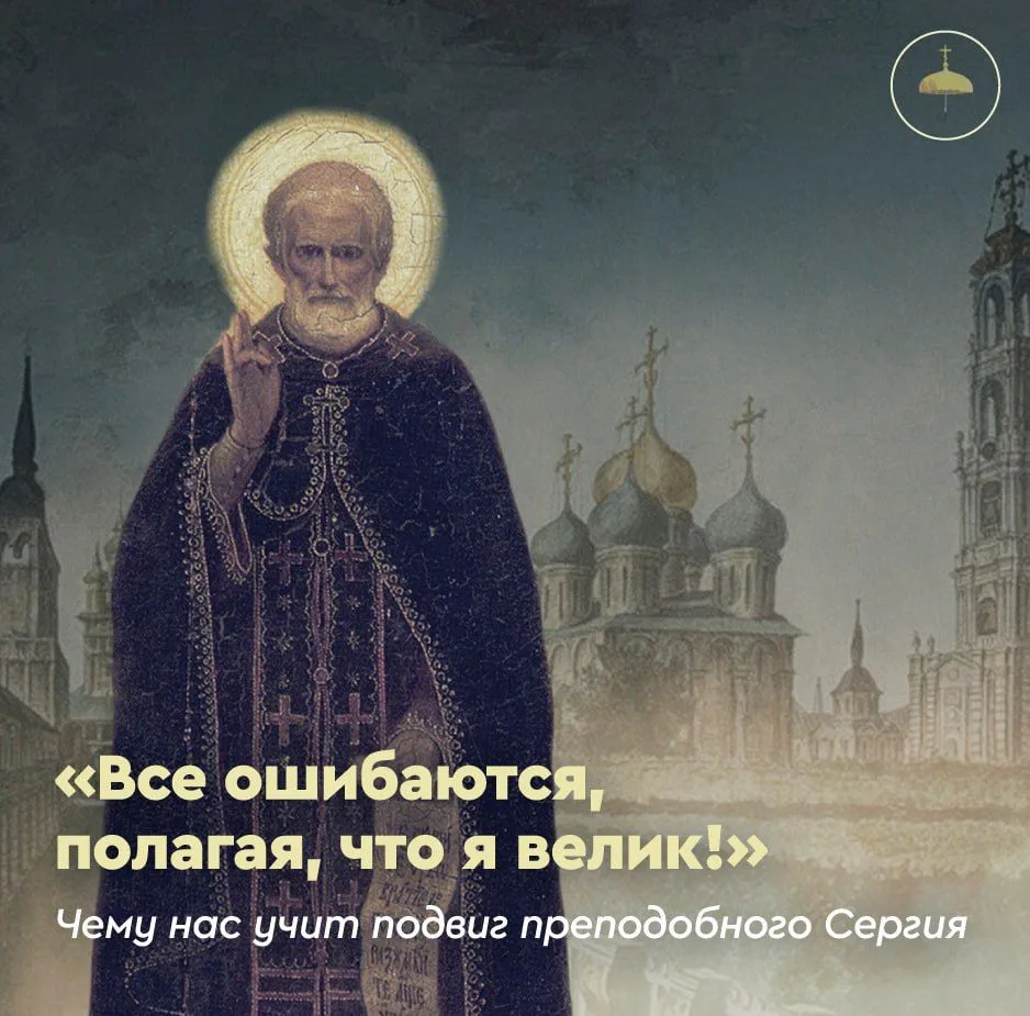 «Все ошибаются, полагая, что я велик!» Чему нас учит подвиг преподобного Сергия