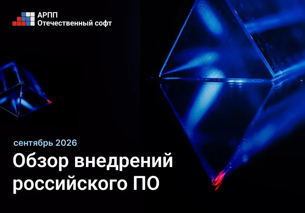 🚀  Новые высоты российского ПО