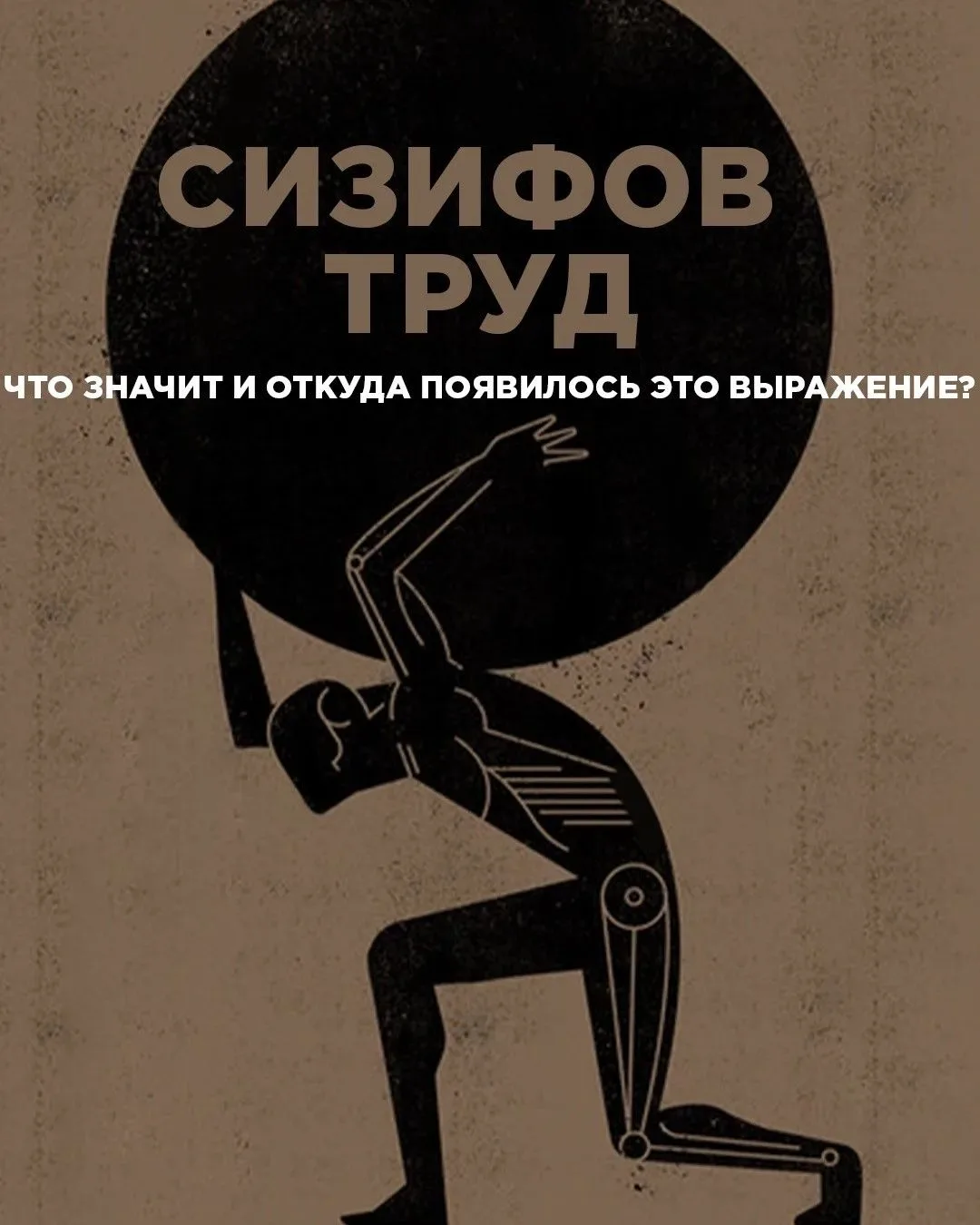 Сизиф — один из героев древнегреческой мифологии, который известен по поэме Гомера «Оди...