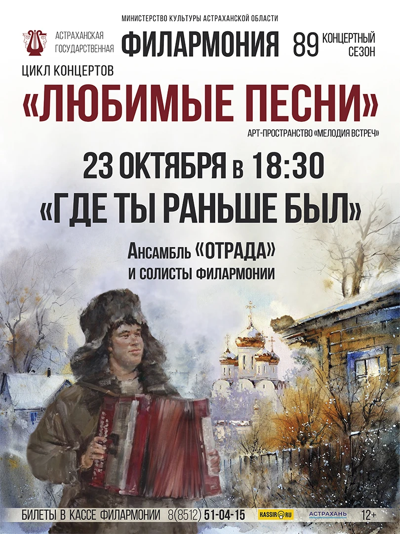 Астраханская филармония приглашает на новый концерт цикла «Любимые песни»!