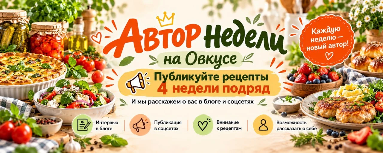 ⭐️ Публикуете рецепты на Овкусе? Мы хотим рассказать о вас!