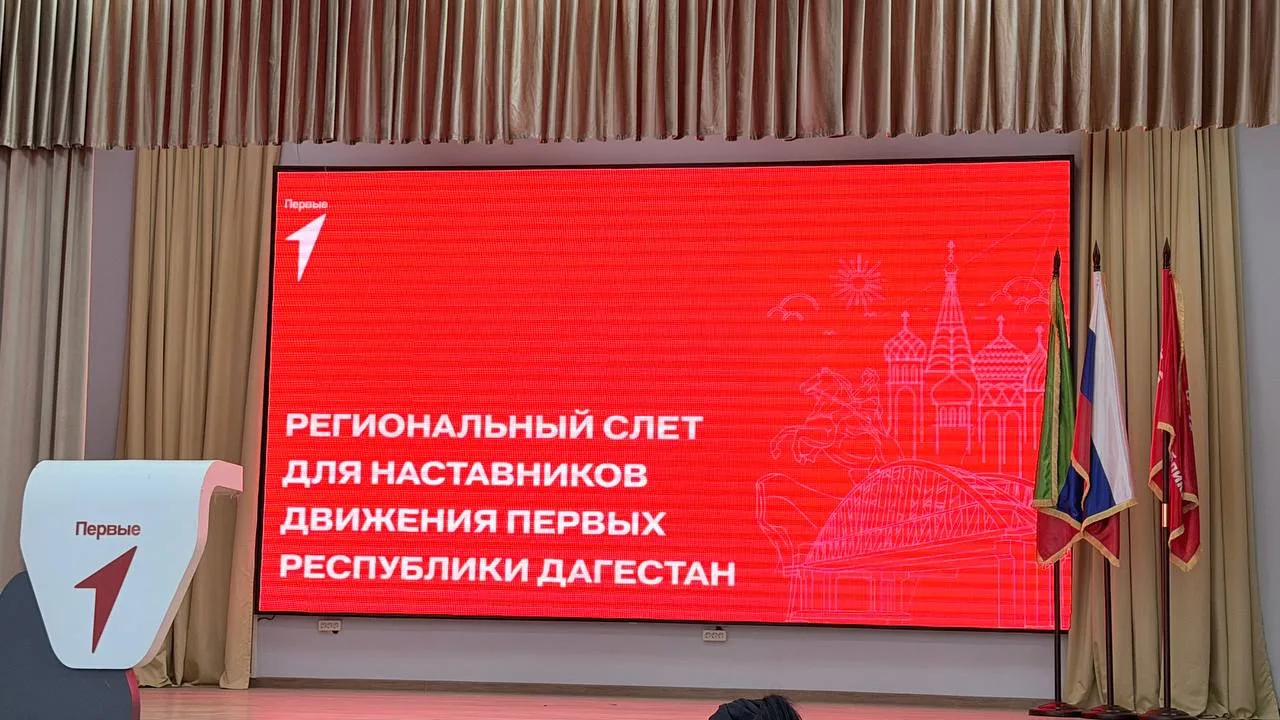 В Махачкале состоялся Региональный слет наставников «Движения Первых»