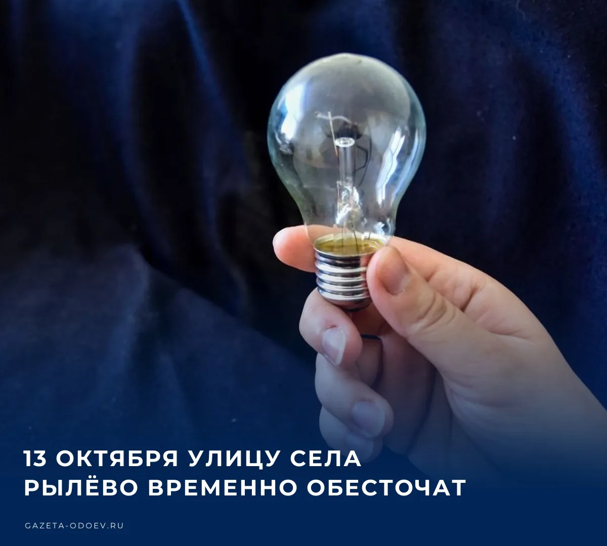 💡 13 октября планируется отключение электроснабжения с 9 до 17 часов в селе Рылёво, Од...