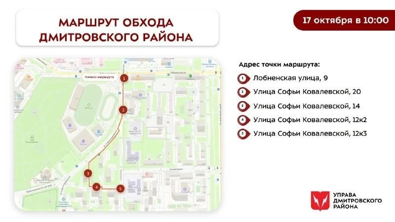 🚶 Обход района Дмитровский пройдёт 17 октября