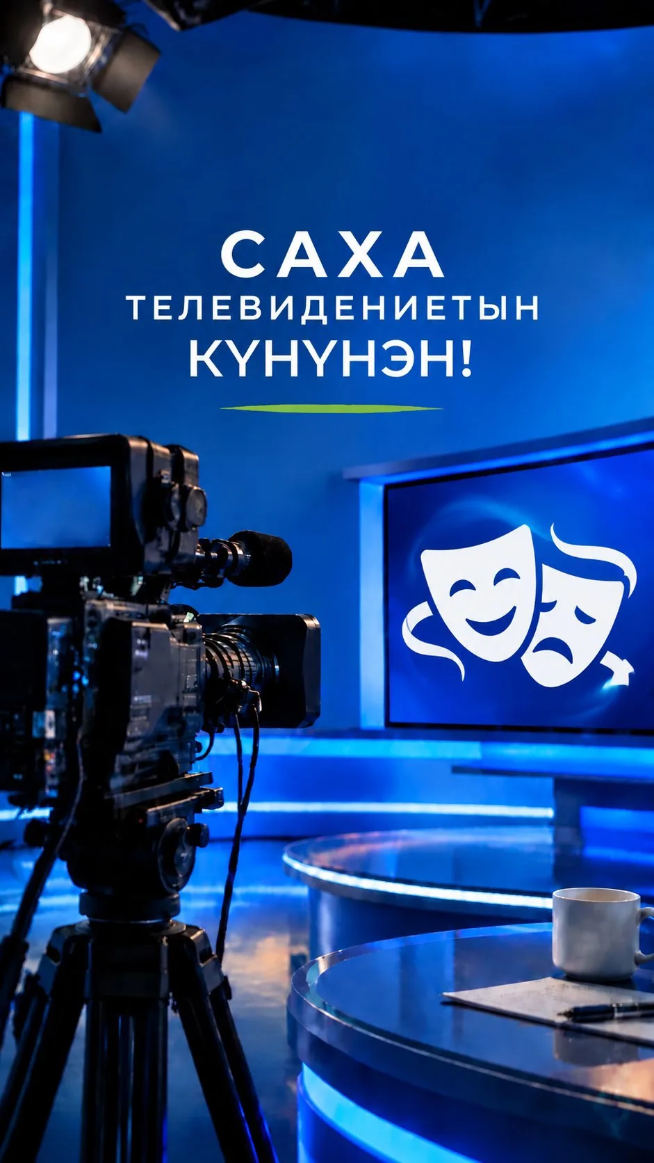 🎭📺 Саха театра Саха телевидениетин күнүнэн бары суруналыыстары, редактордары, режиссе...